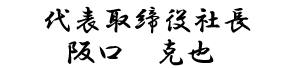 代表取締役社長　阪口　克也