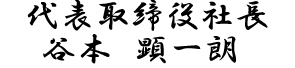 代表取締役社長　谷本　顕一朗